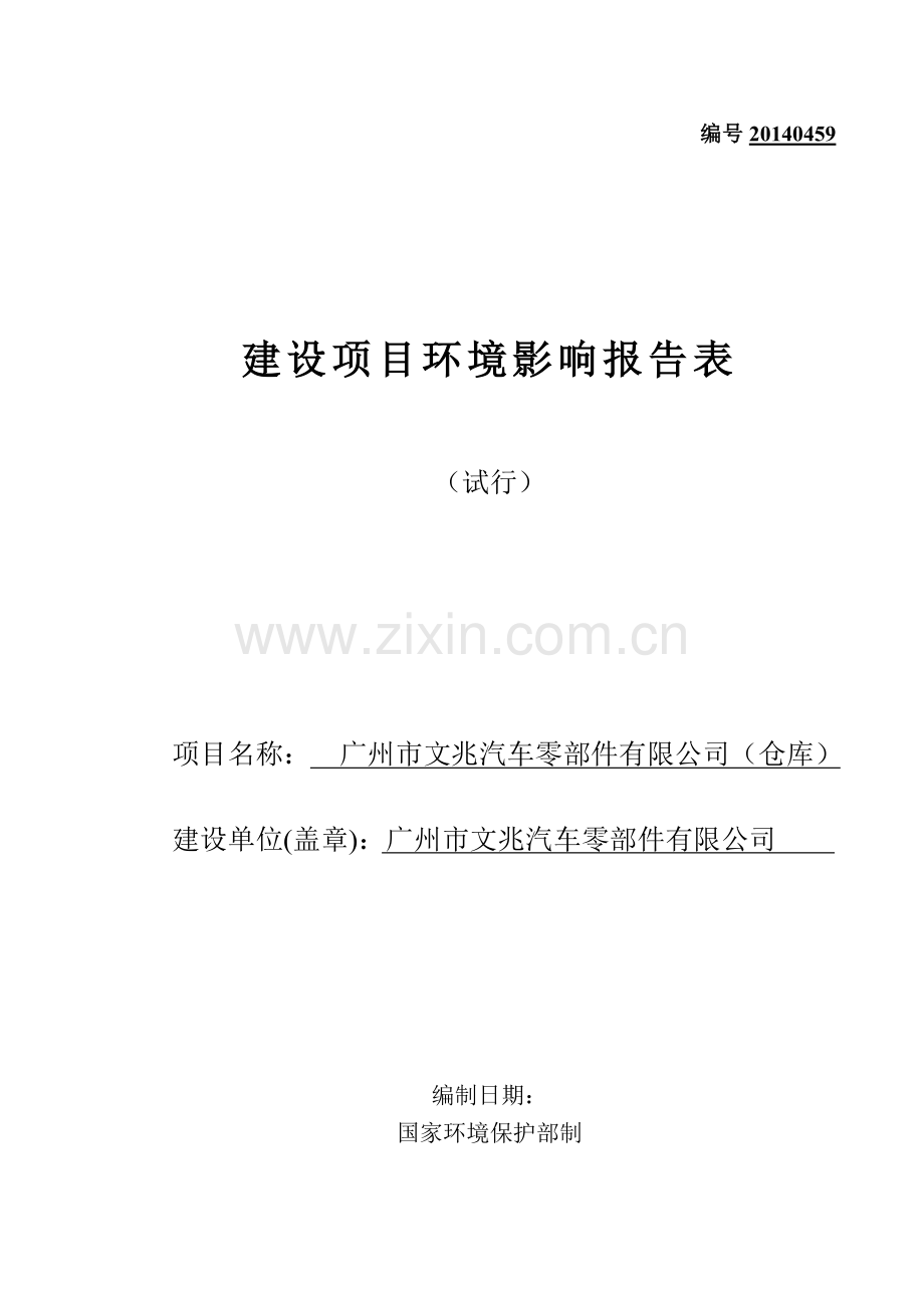 广州市文兆汽车零部件有限公司(仓库)建设项目环境影响报告表.doc_第1页