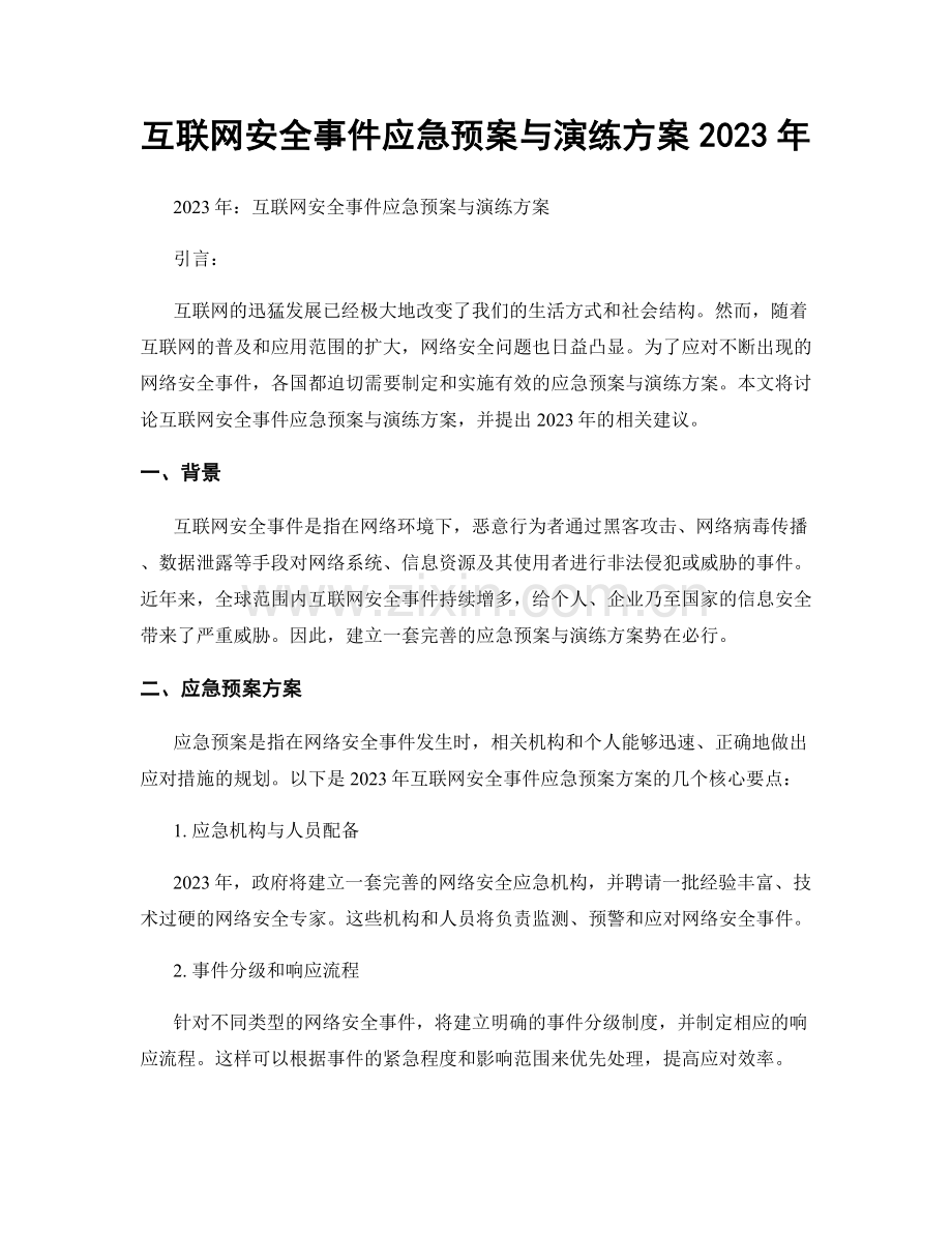 互联网安全事件应急预案与演练方案2023年.docx_第1页