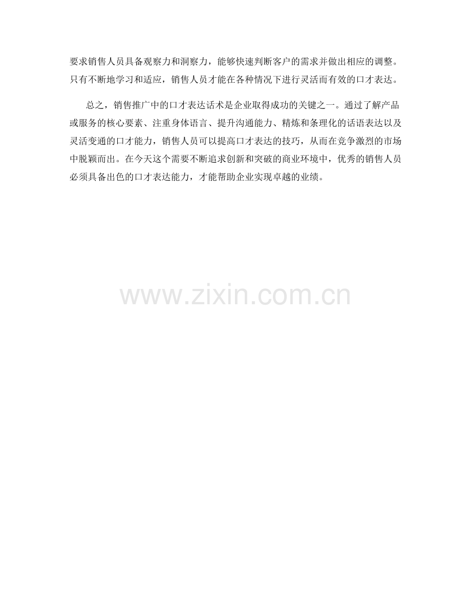 销售推广中的口才表达话术.docx_第2页