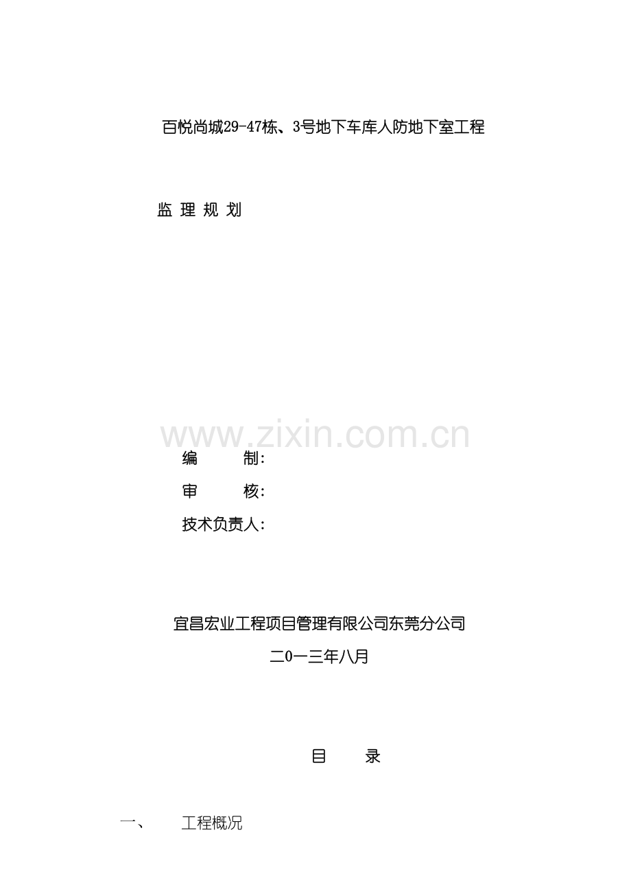 车库人防地下室工程监理规划.doc_第2页