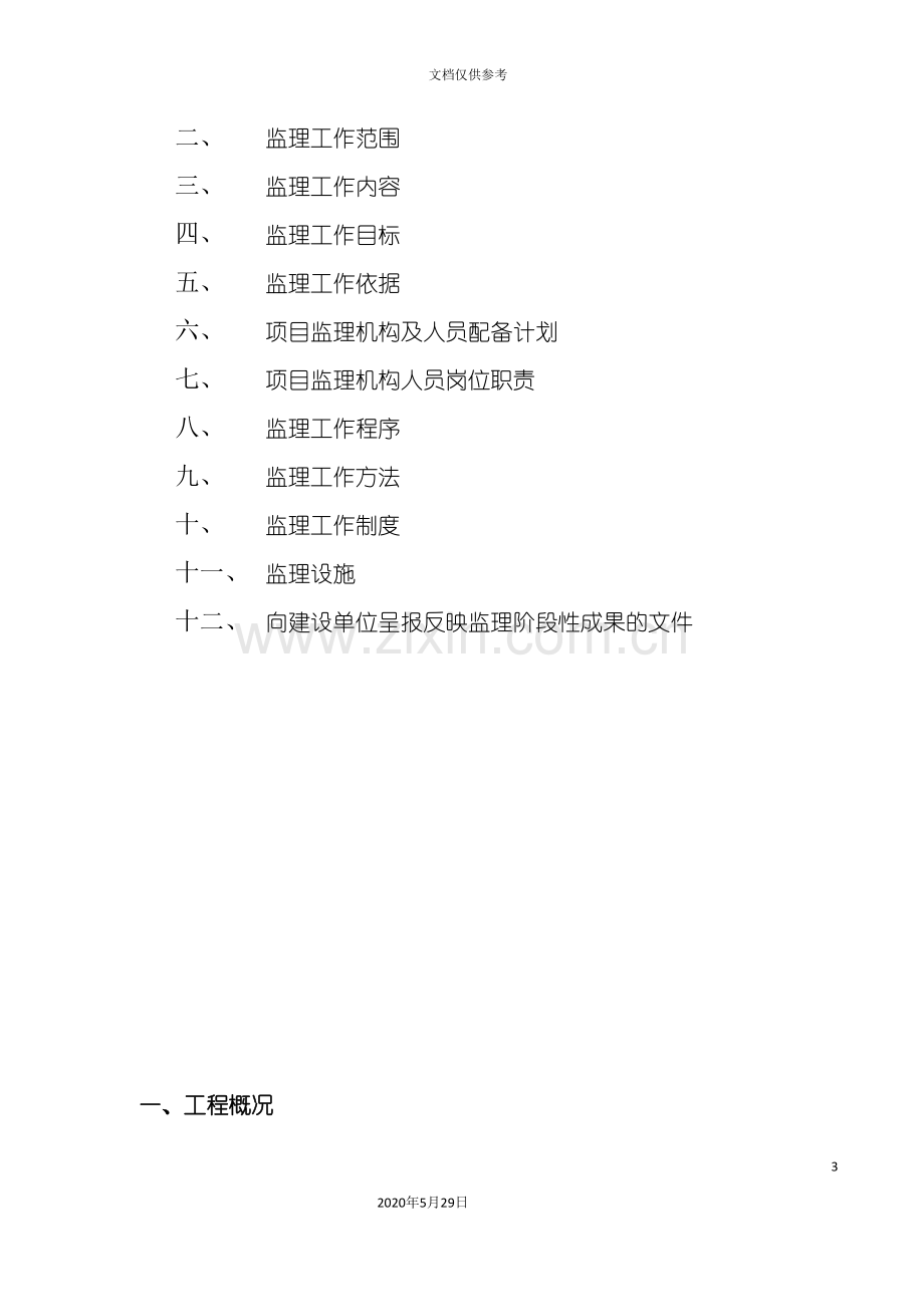 车库人防地下室工程监理规划.doc_第3页