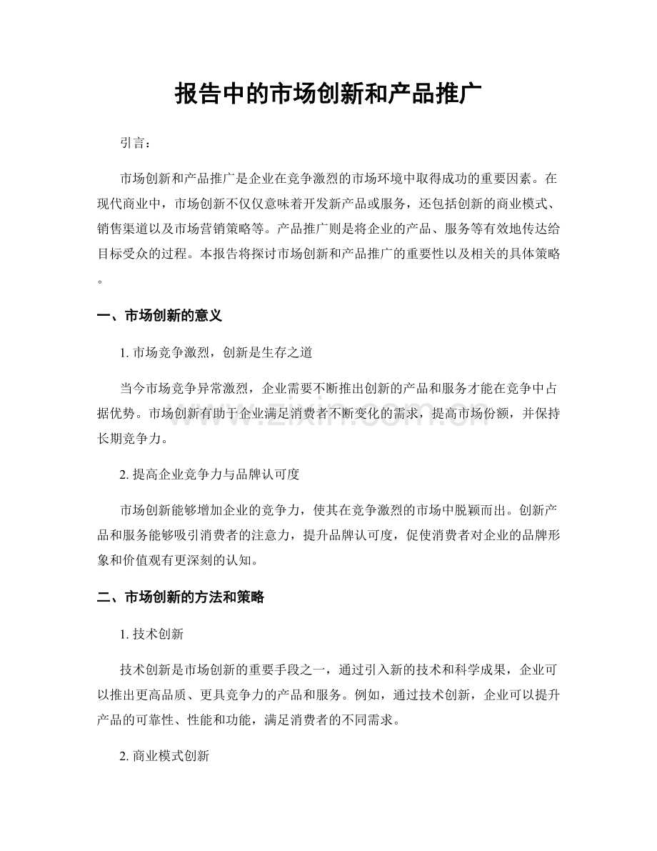 报告中的市场创新和产品推广.docx_第1页