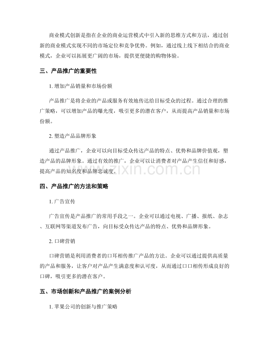 报告中的市场创新和产品推广.docx_第2页