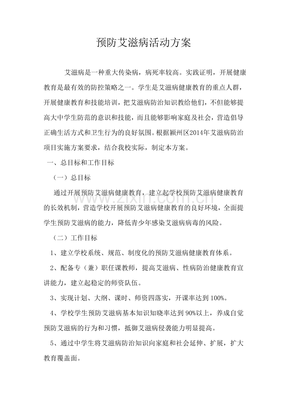 中心学校预防艾滋病活动方案教学提纲.doc_第1页