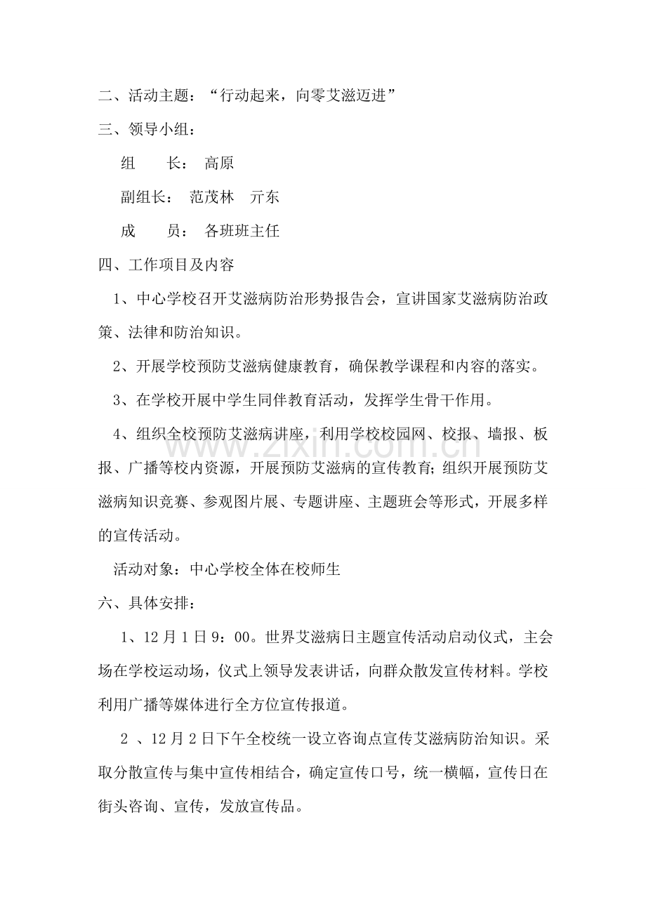 中心学校预防艾滋病活动方案教学提纲.doc_第2页