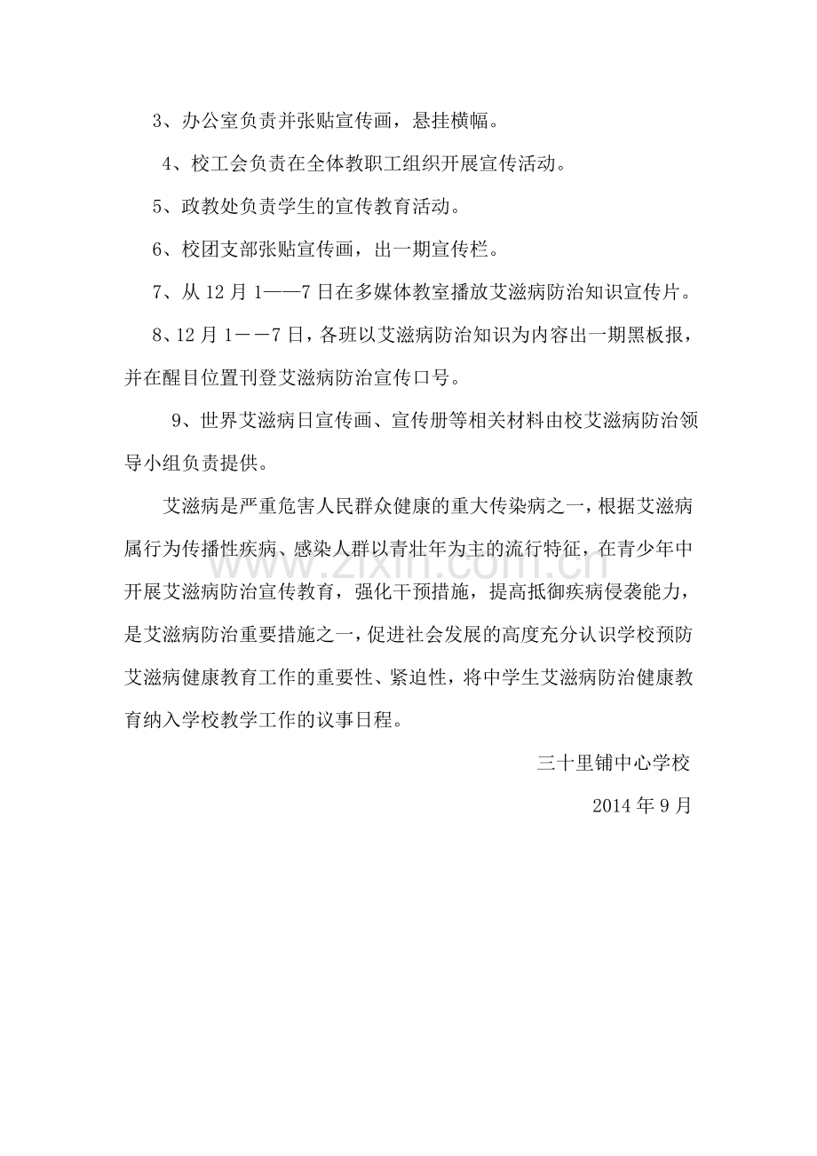 中心学校预防艾滋病活动方案教学提纲.doc_第3页