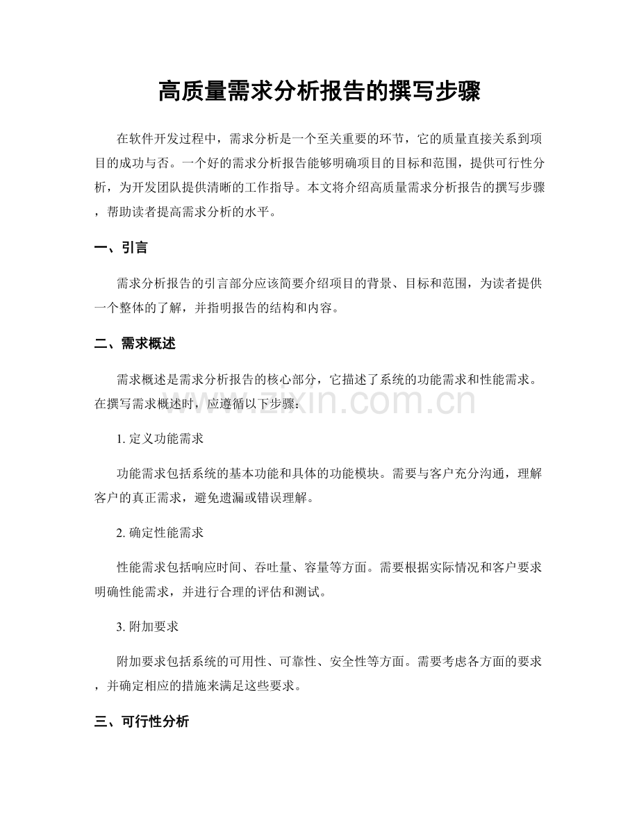 高质量需求分析报告的撰写步骤.docx_第1页