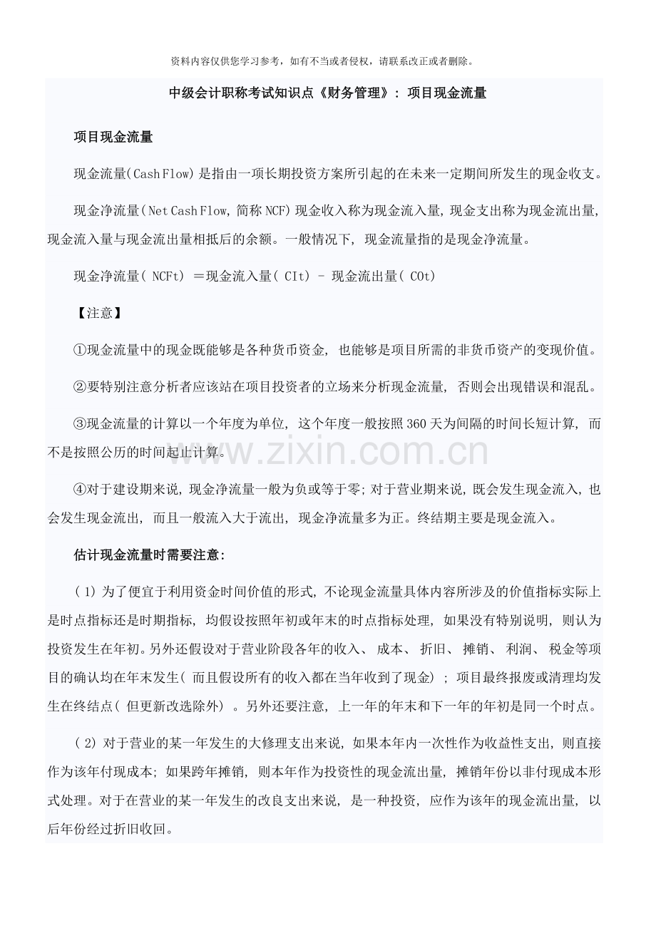 中级会计职称考试知识点财务管理项目现金流量样本.docx_第1页