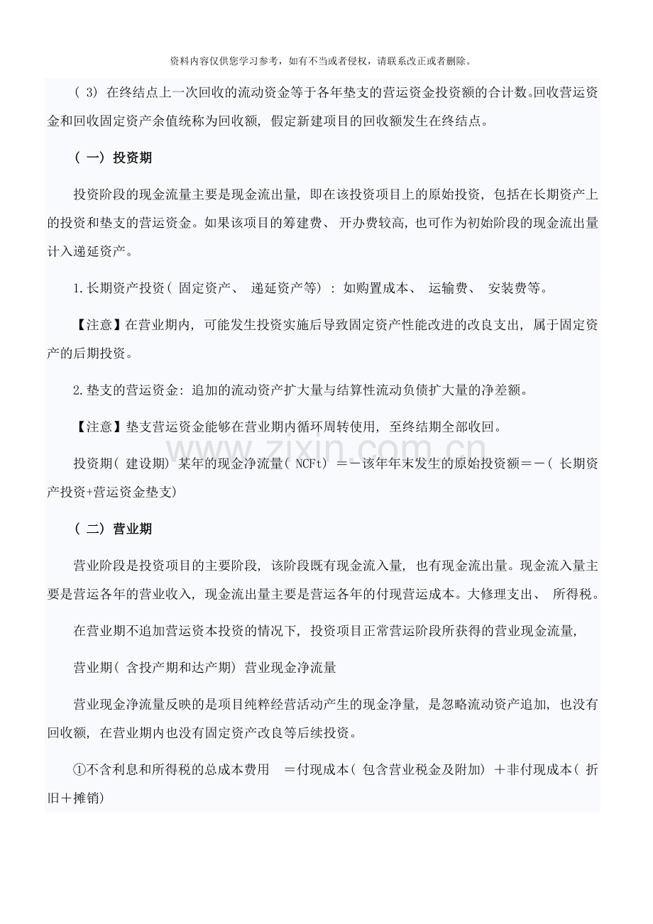 中级会计职称考试知识点财务管理项目现金流量样本.docx_第2页