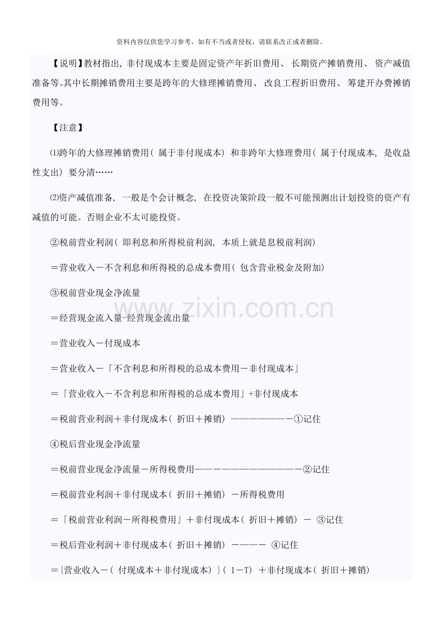 中级会计职称考试知识点财务管理项目现金流量样本.docx_第3页