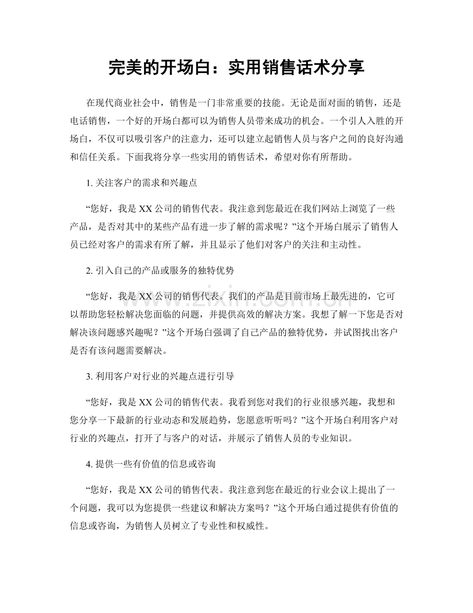 完美的开场白：实用销售话术分享.docx_第1页