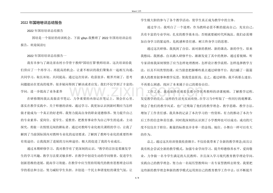 2022年国培培训总结报告.docx_第1页