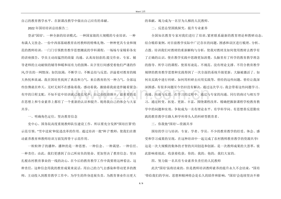 2022年国培培训总结报告.docx_第2页