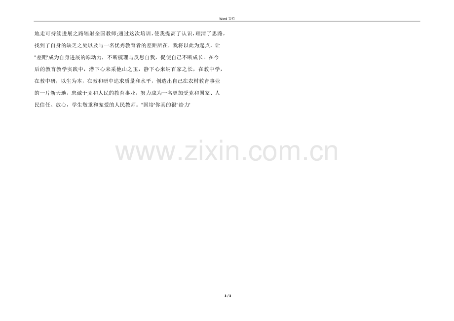 2022年国培培训总结报告.docx_第3页