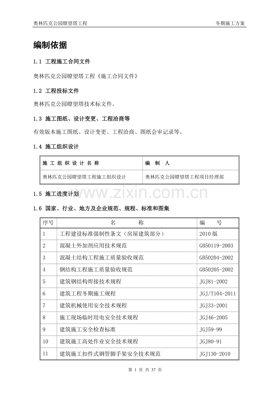 瞭望塔工程冬期施工方案(最终版).doc_第1页