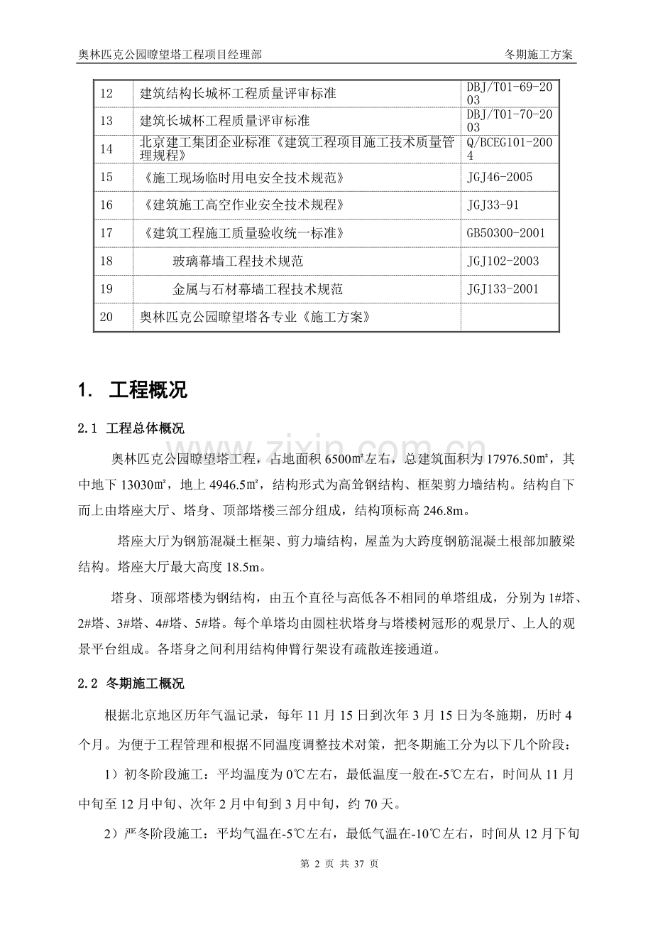 瞭望塔工程冬期施工方案(最终版).doc_第2页