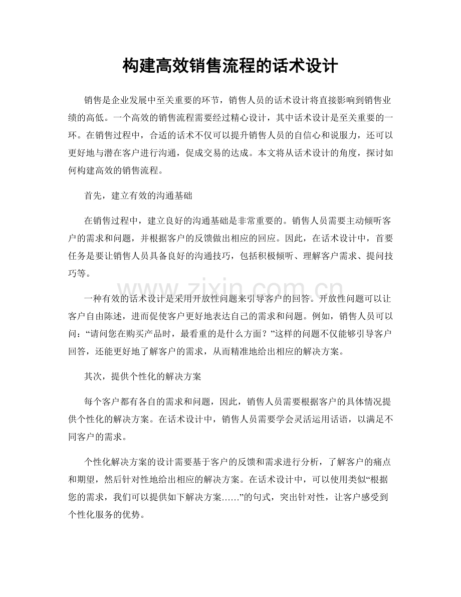 构建高效销售流程的话术设计.docx_第1页