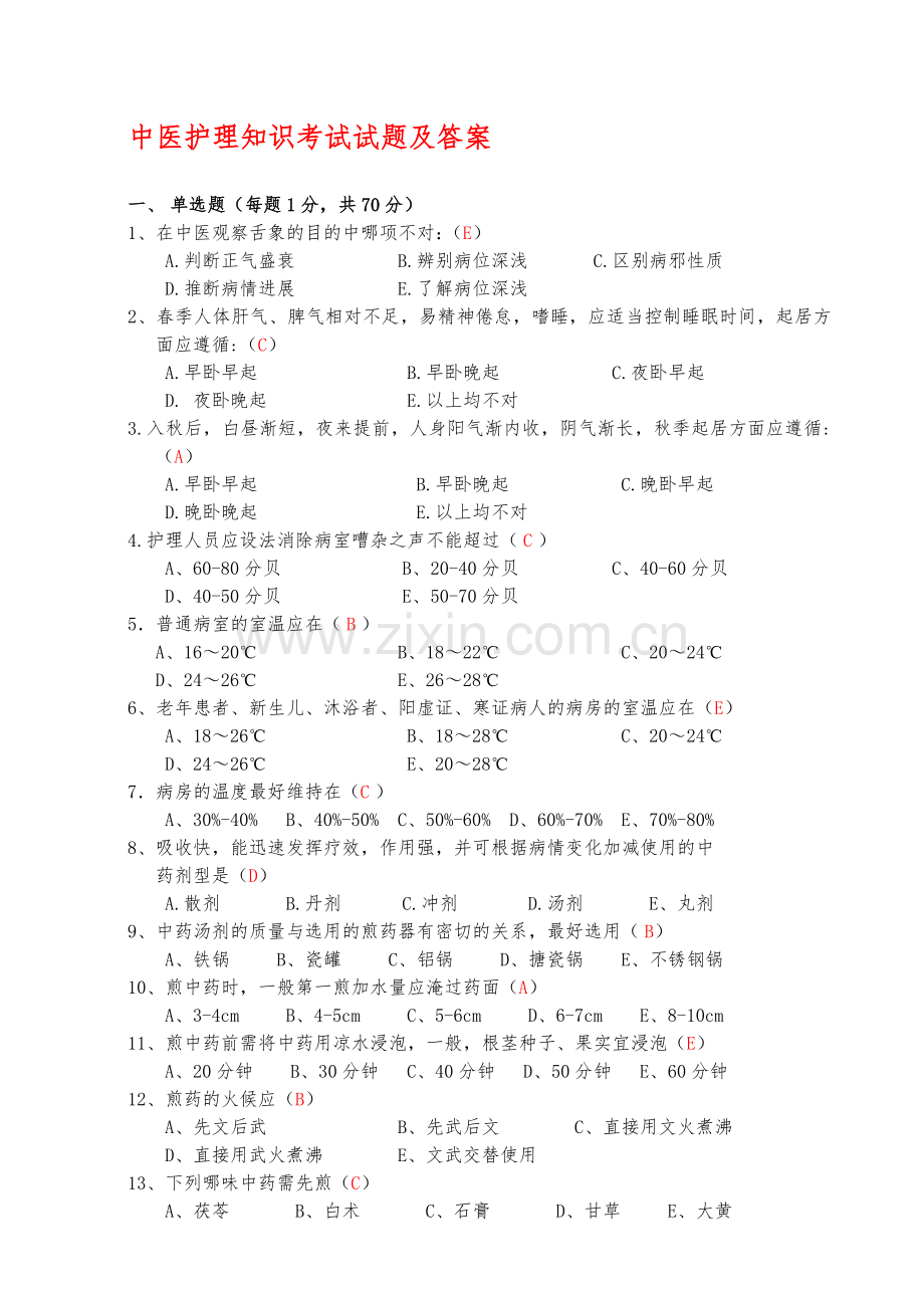 整合中医护理知识考试试题及答案名师资料.doc_第1页