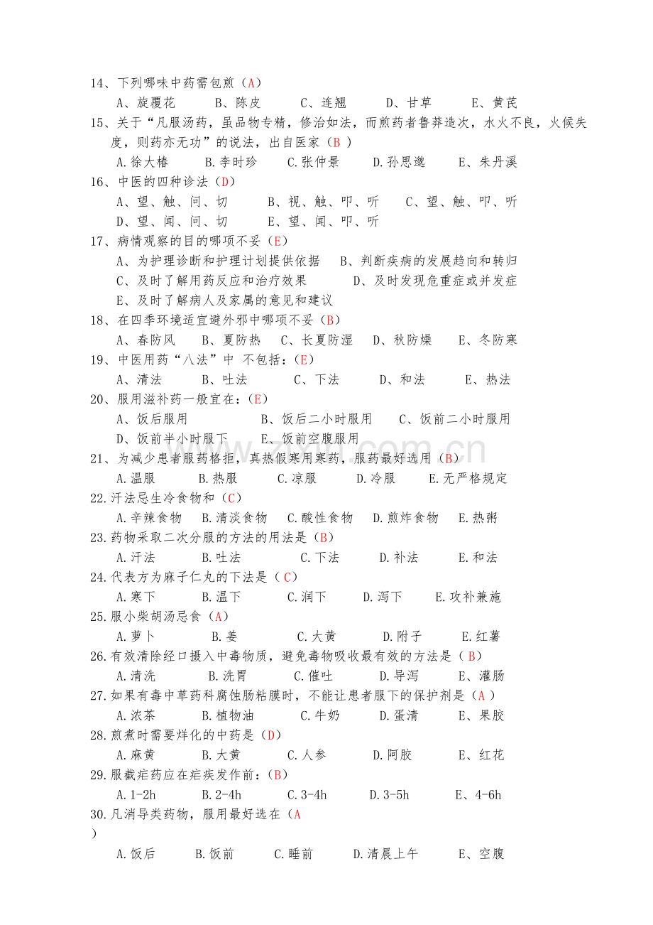 整合中医护理知识考试试题及答案名师资料.doc_第2页