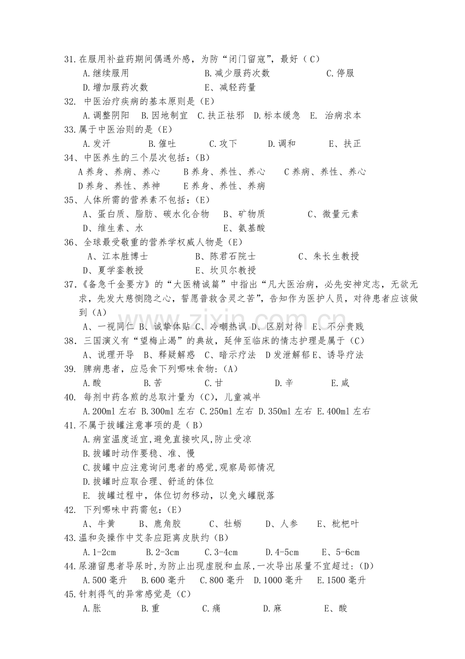 整合中医护理知识考试试题及答案名师资料.doc_第3页