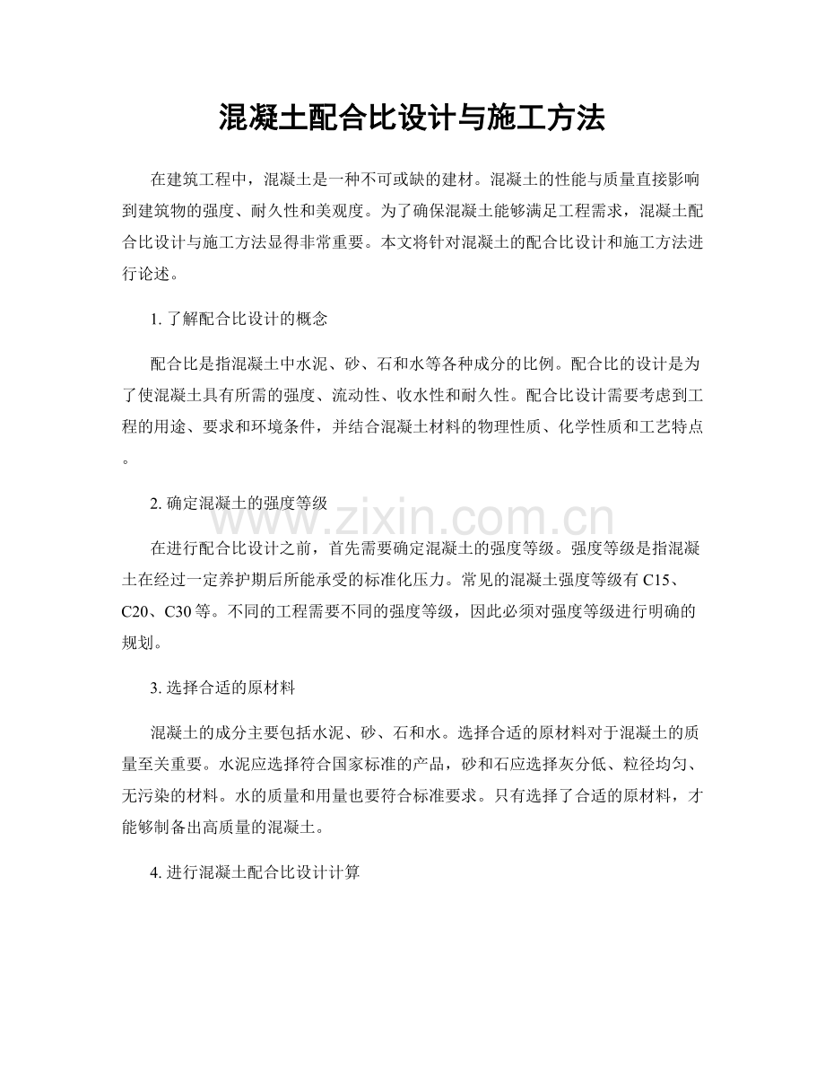 混凝土配合比设计与施工方法.docx_第1页