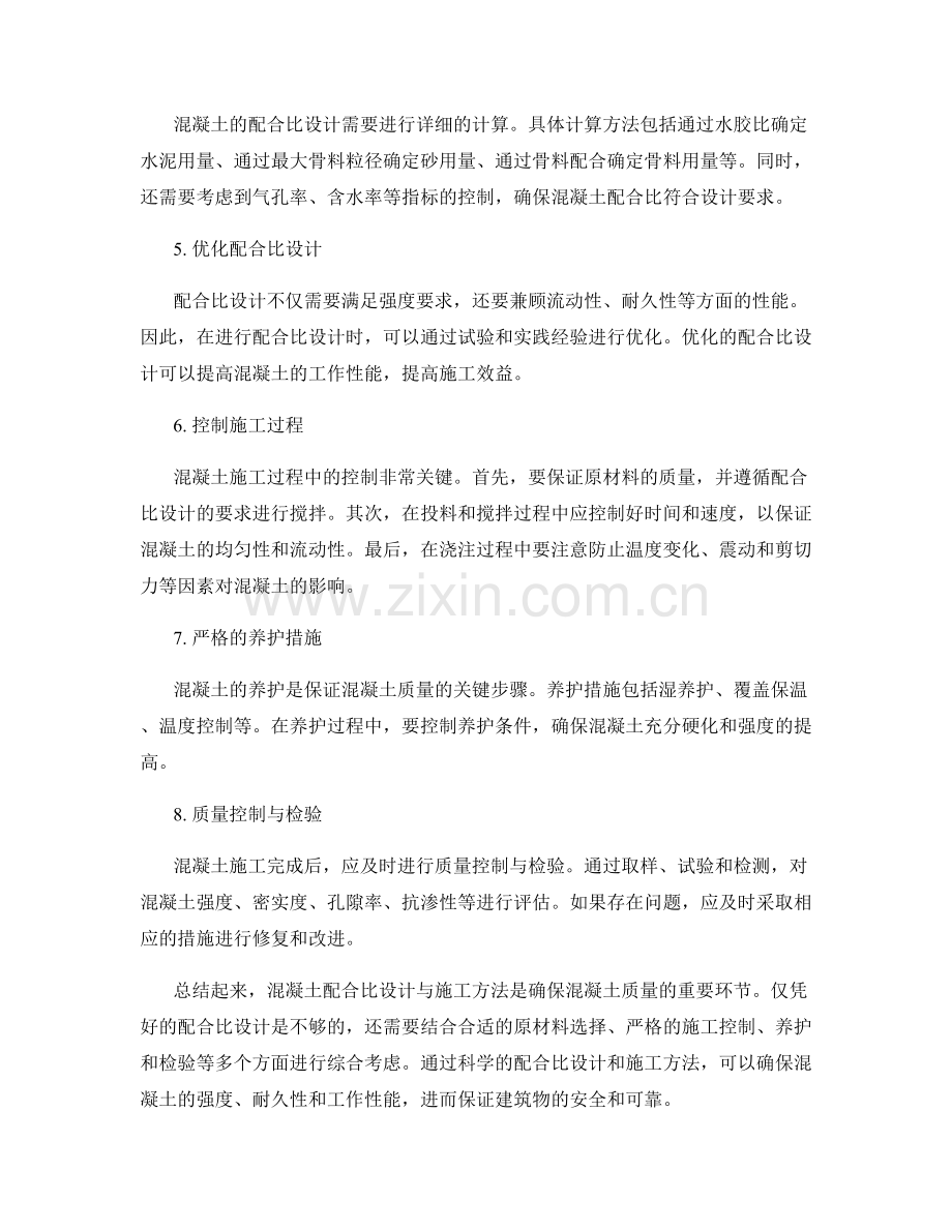 混凝土配合比设计与施工方法.docx_第2页