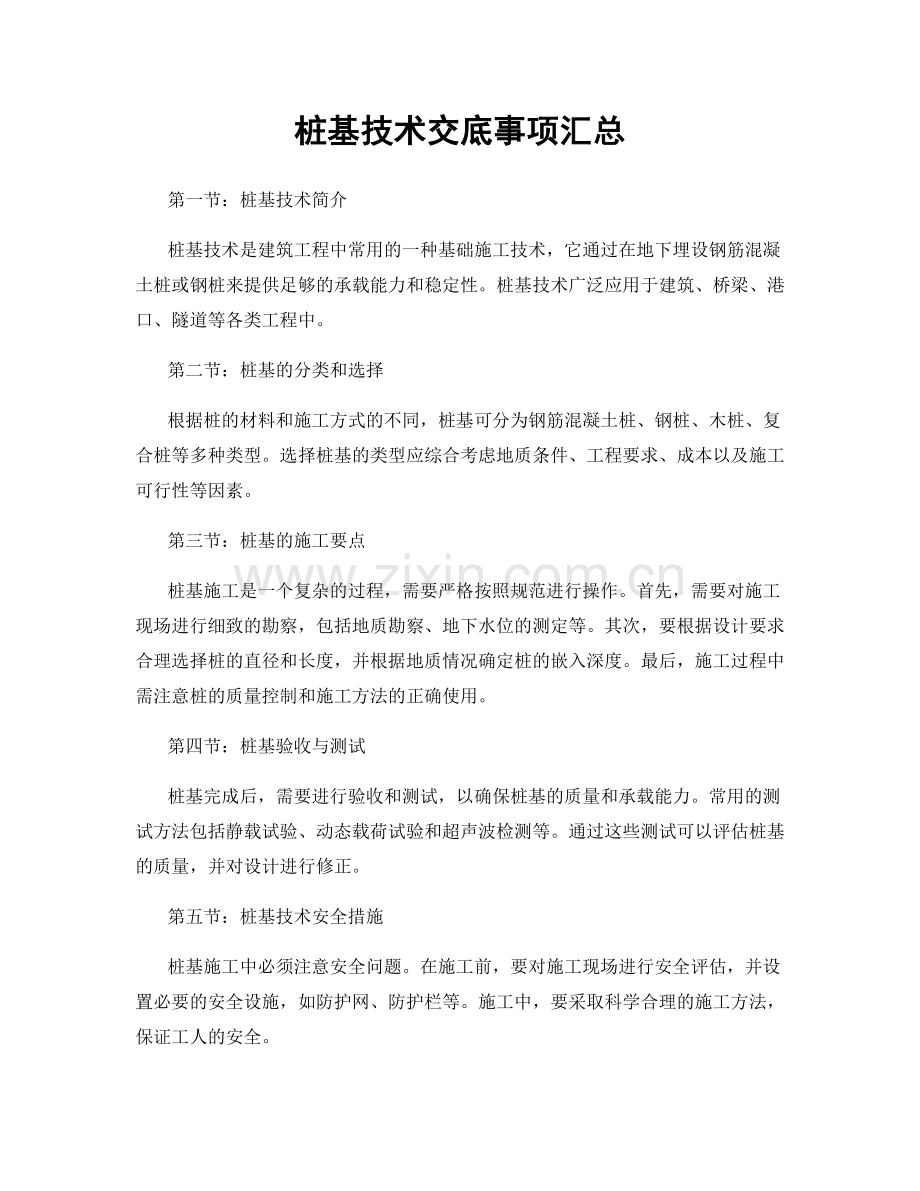 桩基技术交底事项汇总.docx_第1页