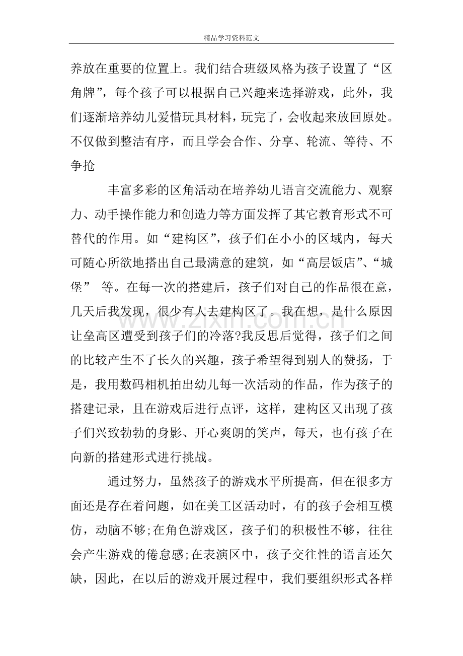 幼儿园区域游戏活动专题小结.doc_第2页