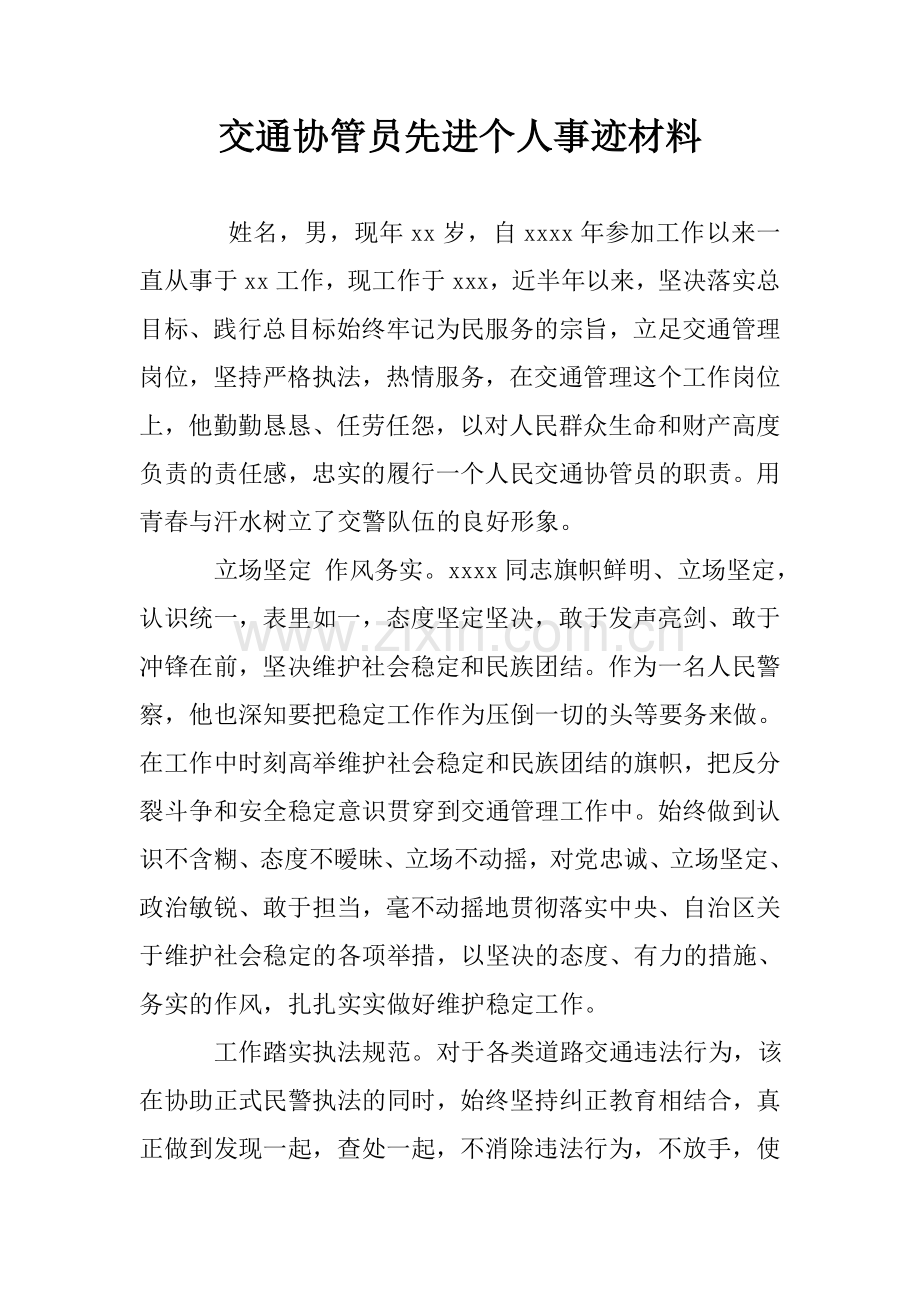 交通协管员先进个人事迹材料.doc_第1页