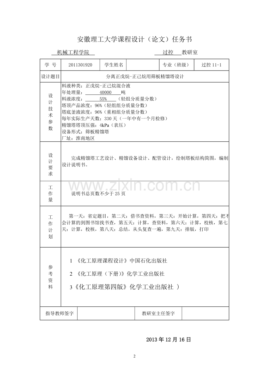 年产量4万吨正戊烷-正己烷分离过程筛板精馏塔设计.doc_第2页