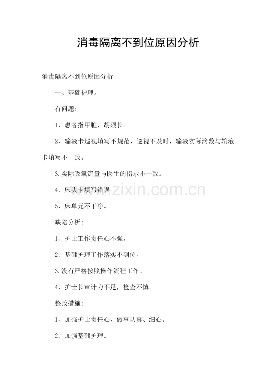 消毒隔离不到位原因分析.docx_第1页