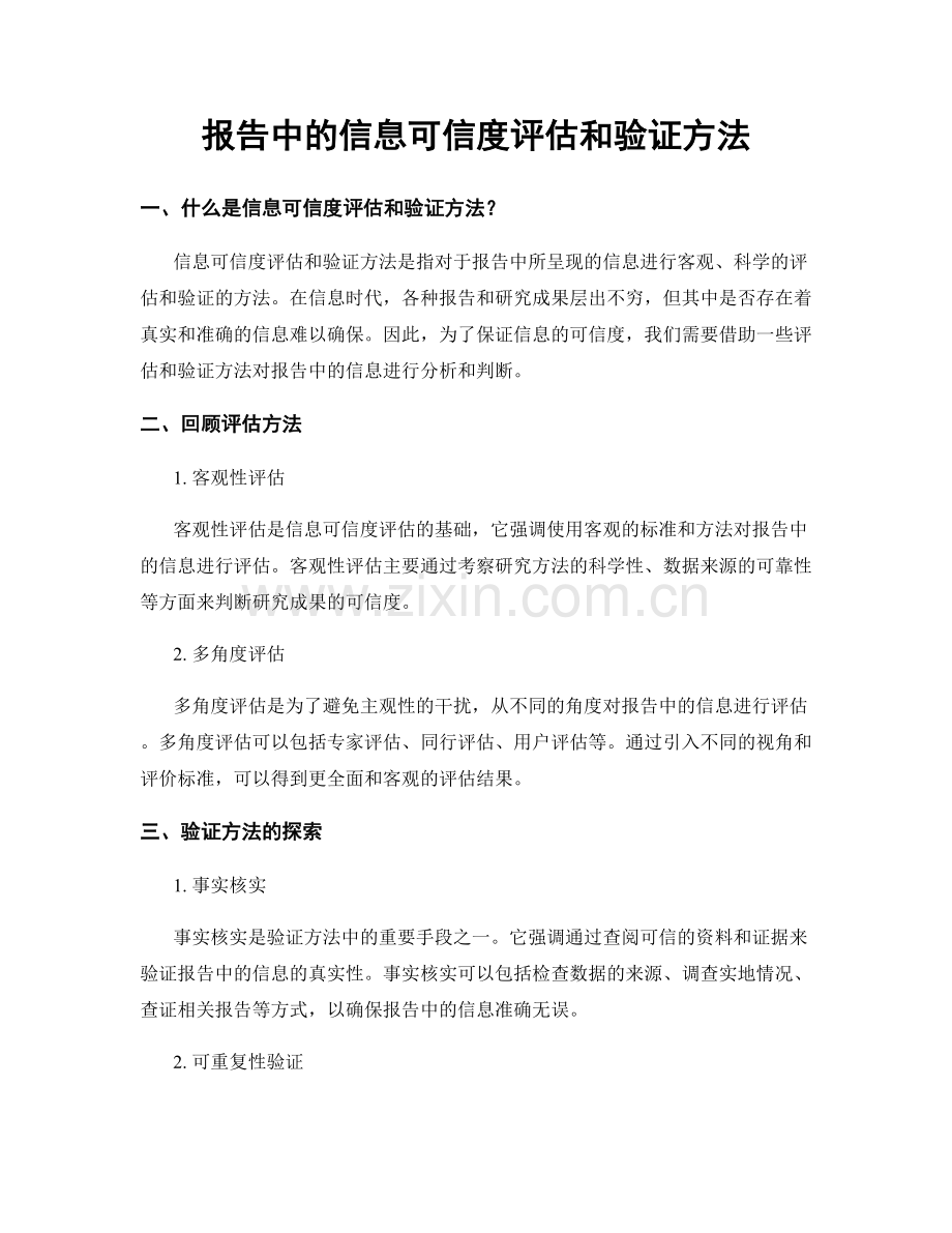 报告中的信息可信度评估和验证方法.docx_第1页