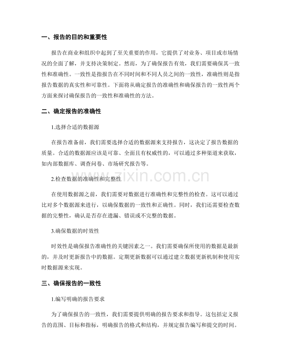 确保报告的一致性和准确性的方法.docx_第2页