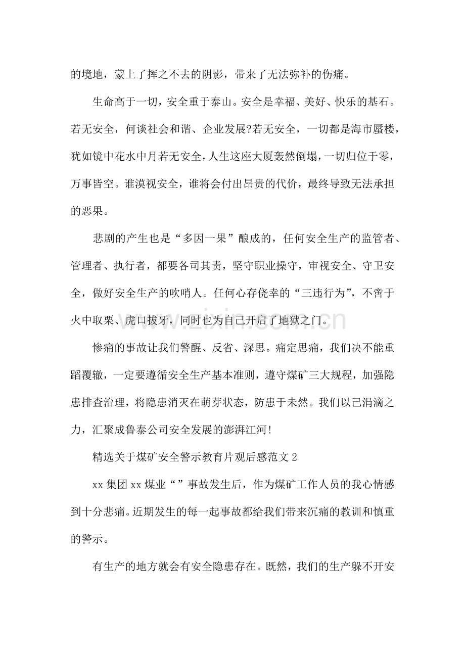 关于煤矿安全警示教育片观后感范文五篇.docx_第2页