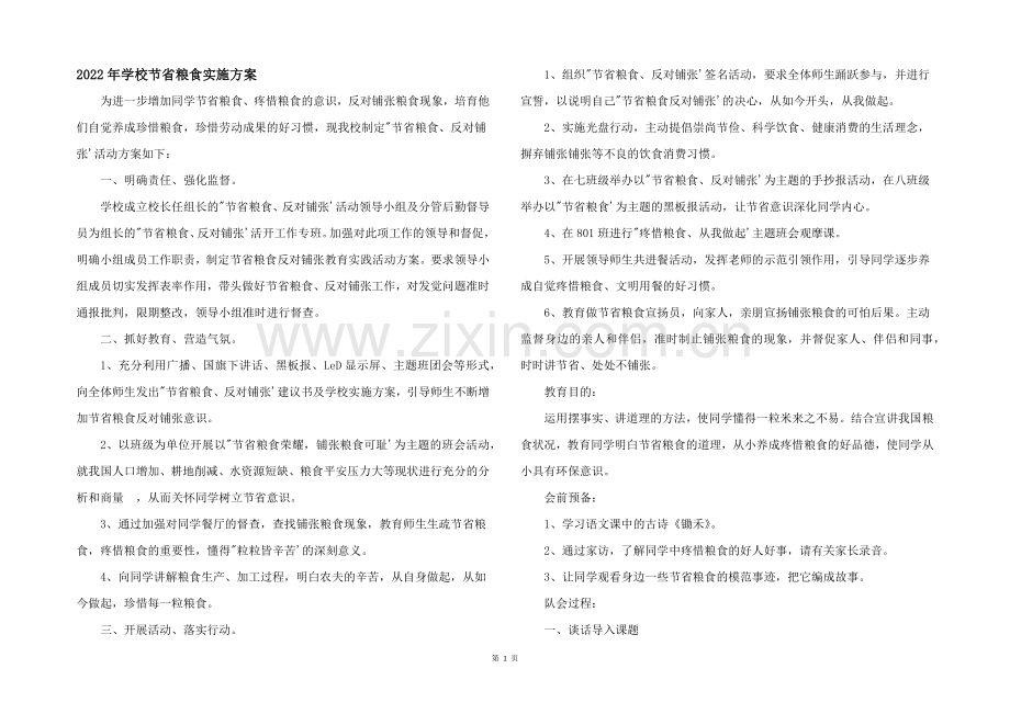 2022年学校节约粮食实施方案.docx_第1页