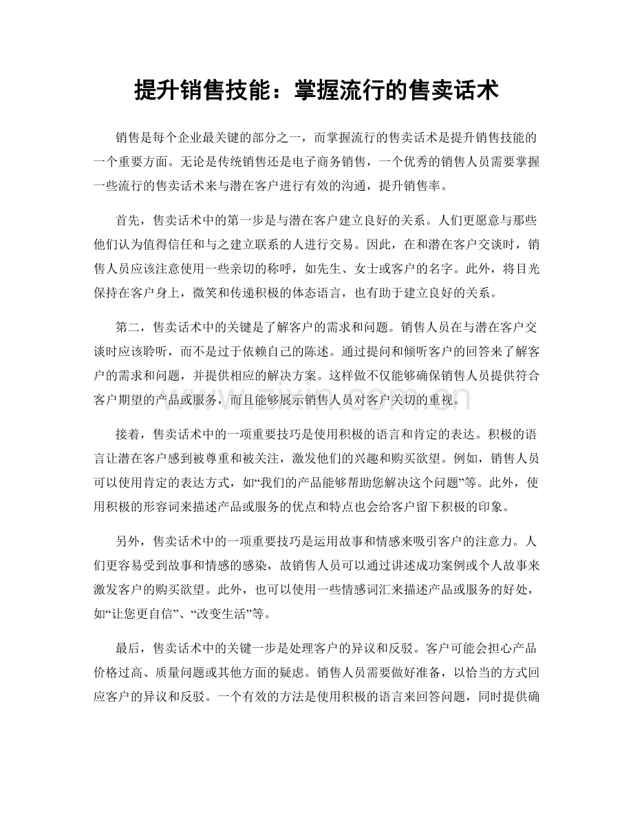 提升销售技能：掌握流行的售卖话术.docx_第1页