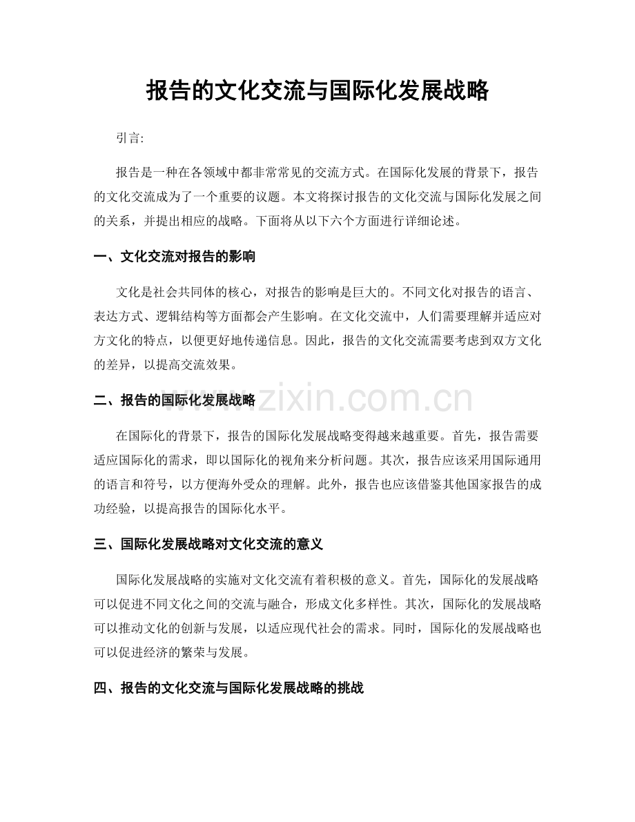 报告的文化交流与国际化发展战略.docx_第1页