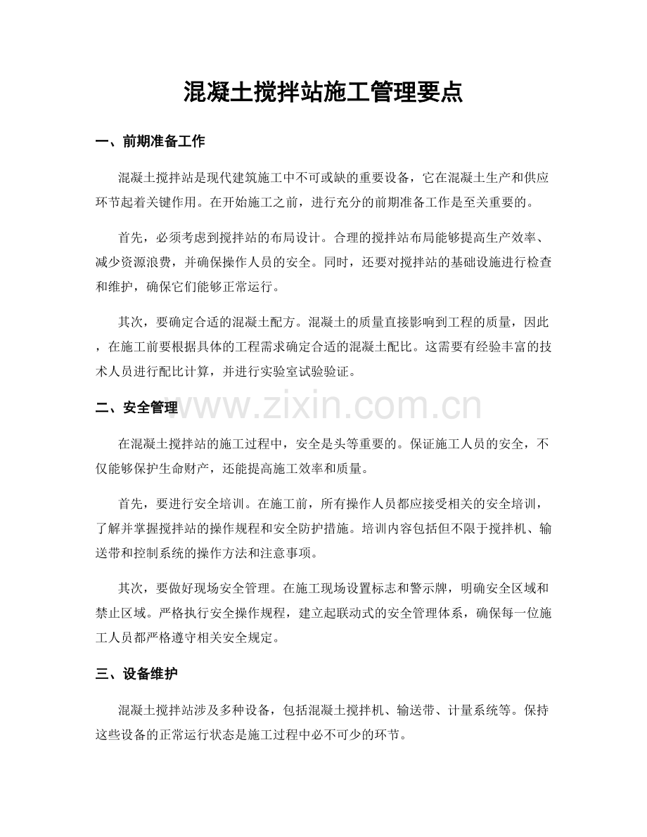 混凝土搅拌站施工管理要点.docx_第1页