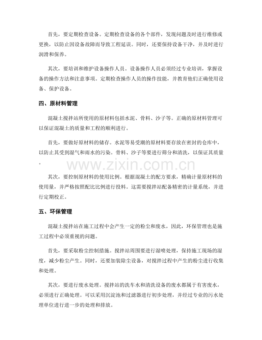 混凝土搅拌站施工管理要点.docx_第2页