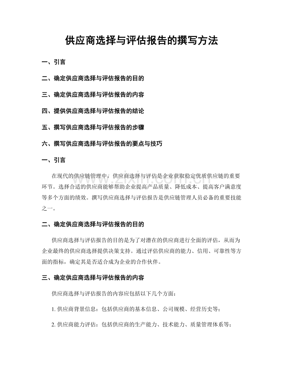 供应商选择与评估报告的撰写方法.docx_第1页