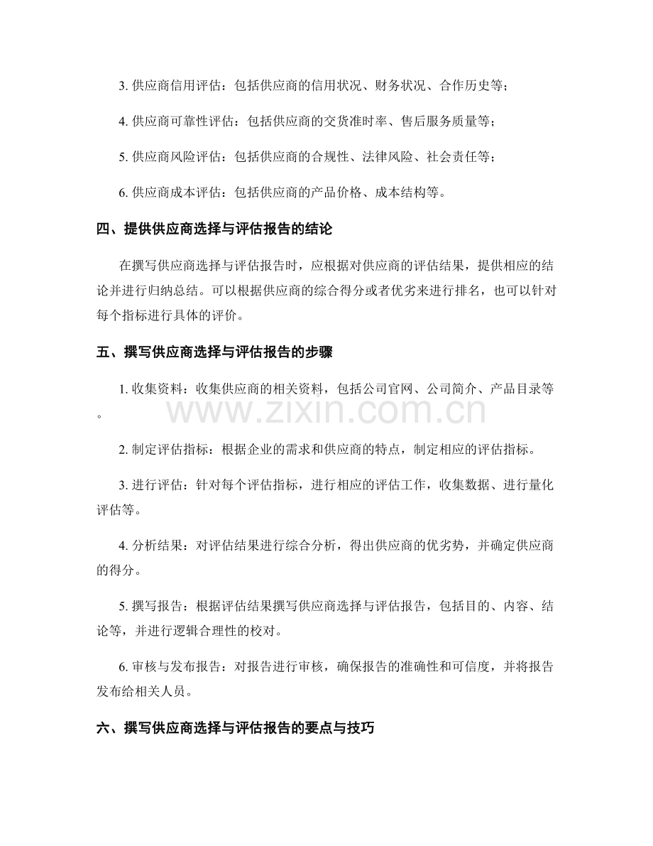 供应商选择与评估报告的撰写方法.docx_第2页