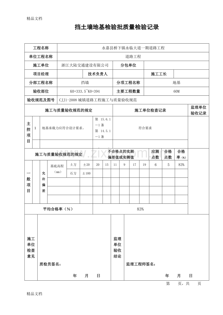 挡土墙检验批大全资料.doc_第1页