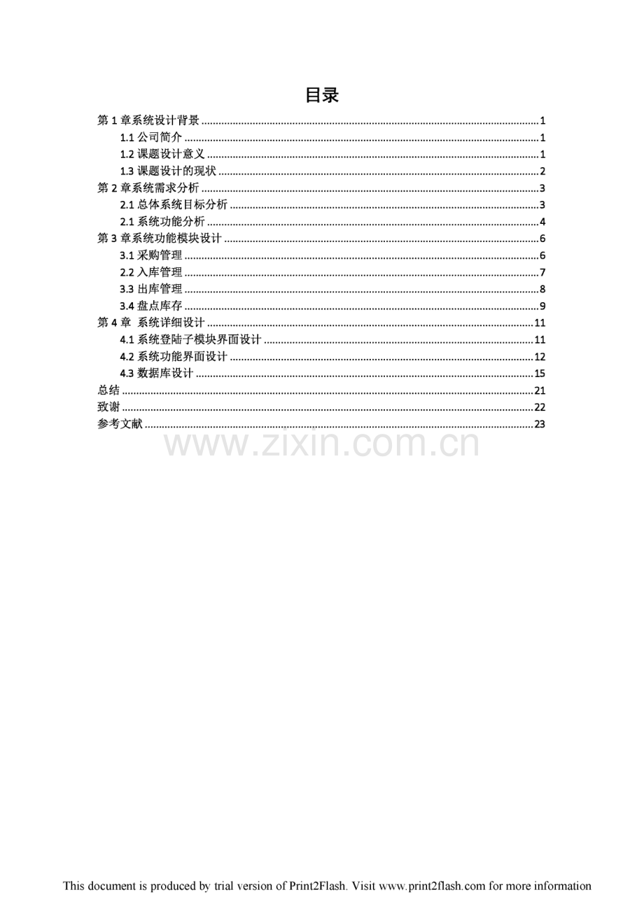 开开木门店库存管理系统设计方案毕业设计论文.pdf_第2页