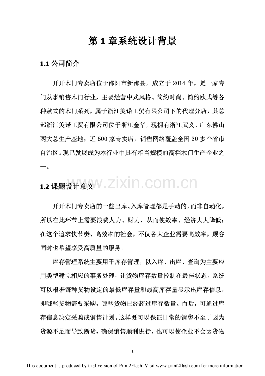 开开木门店库存管理系统设计方案毕业设计论文.pdf_第3页