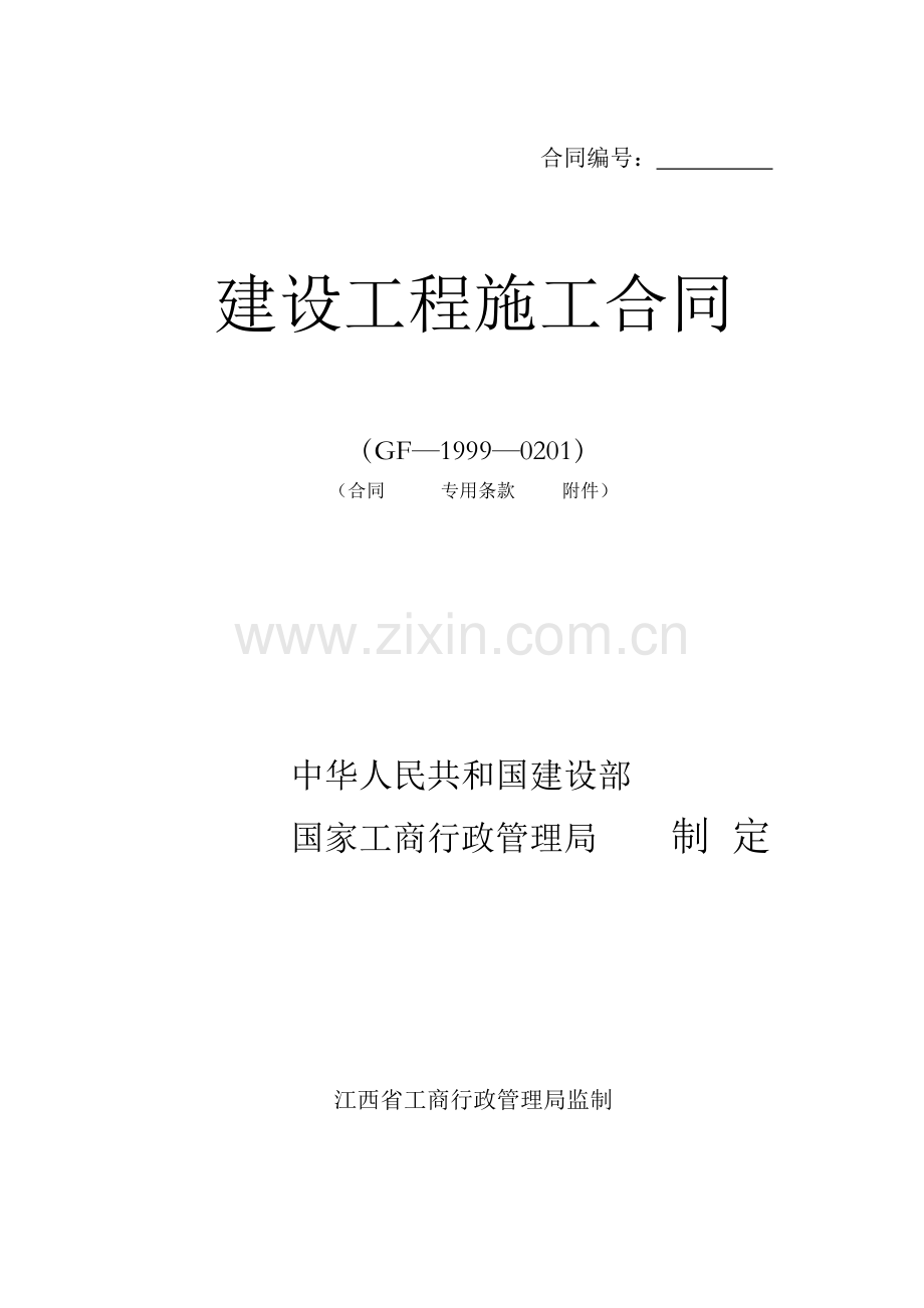 建设工程施工合同江西省.doc_第1页