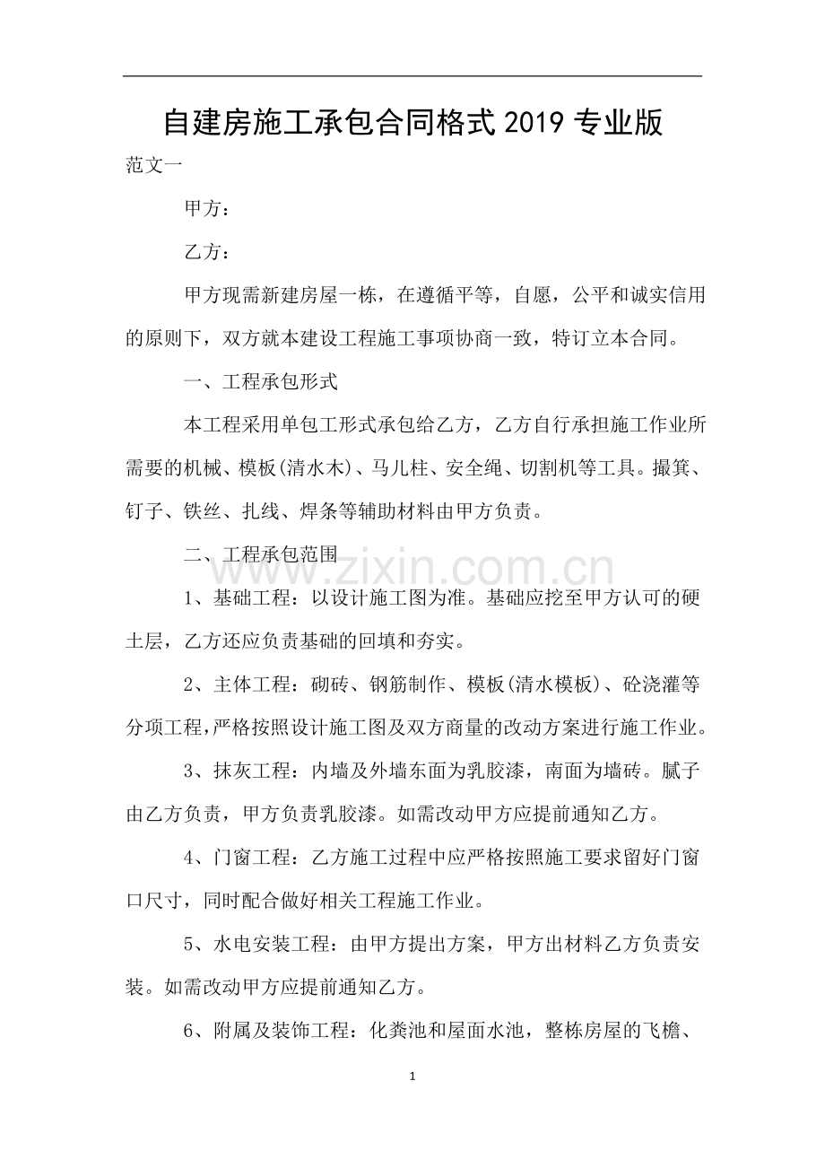 自建房施工承包合同格式专业版.doc_第1页