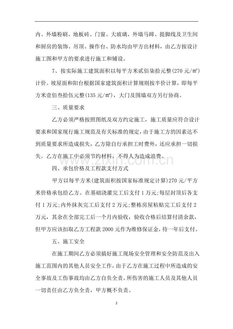 自建房施工承包合同格式专业版.doc_第2页