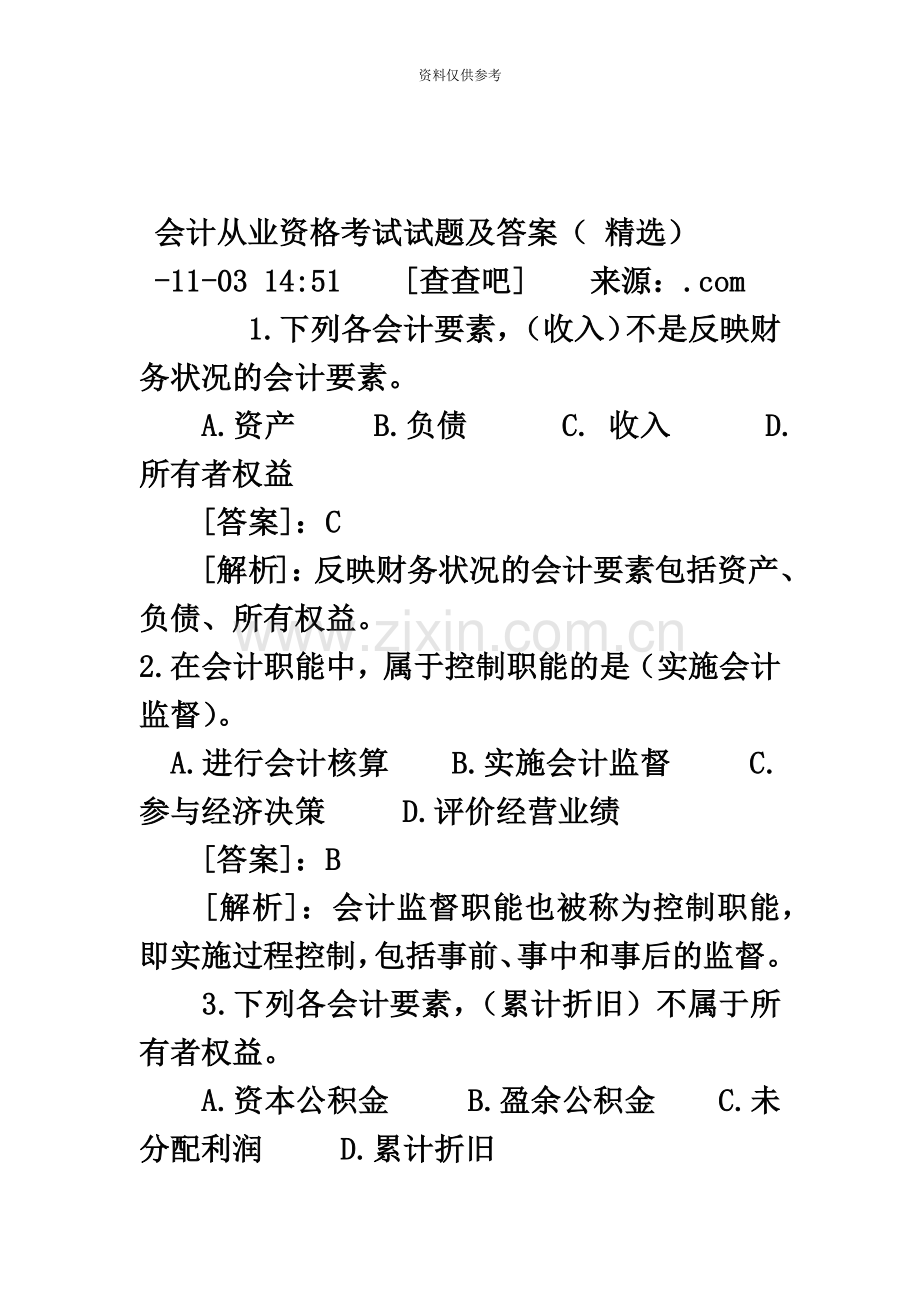 会计从业资格考试试题及答案.docx_第2页