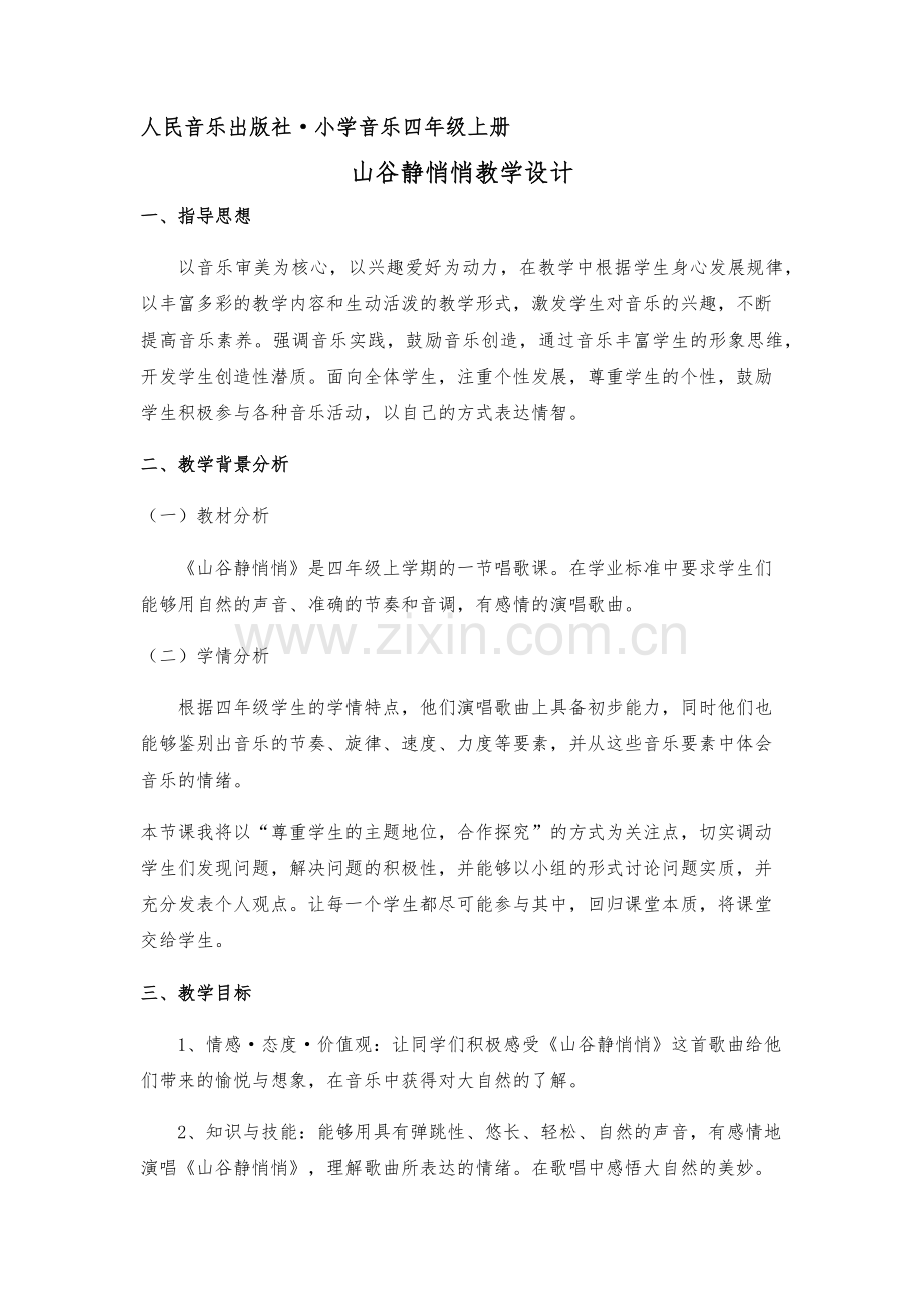 四年级音乐上册《山谷静悄悄》教案.docx_第1页