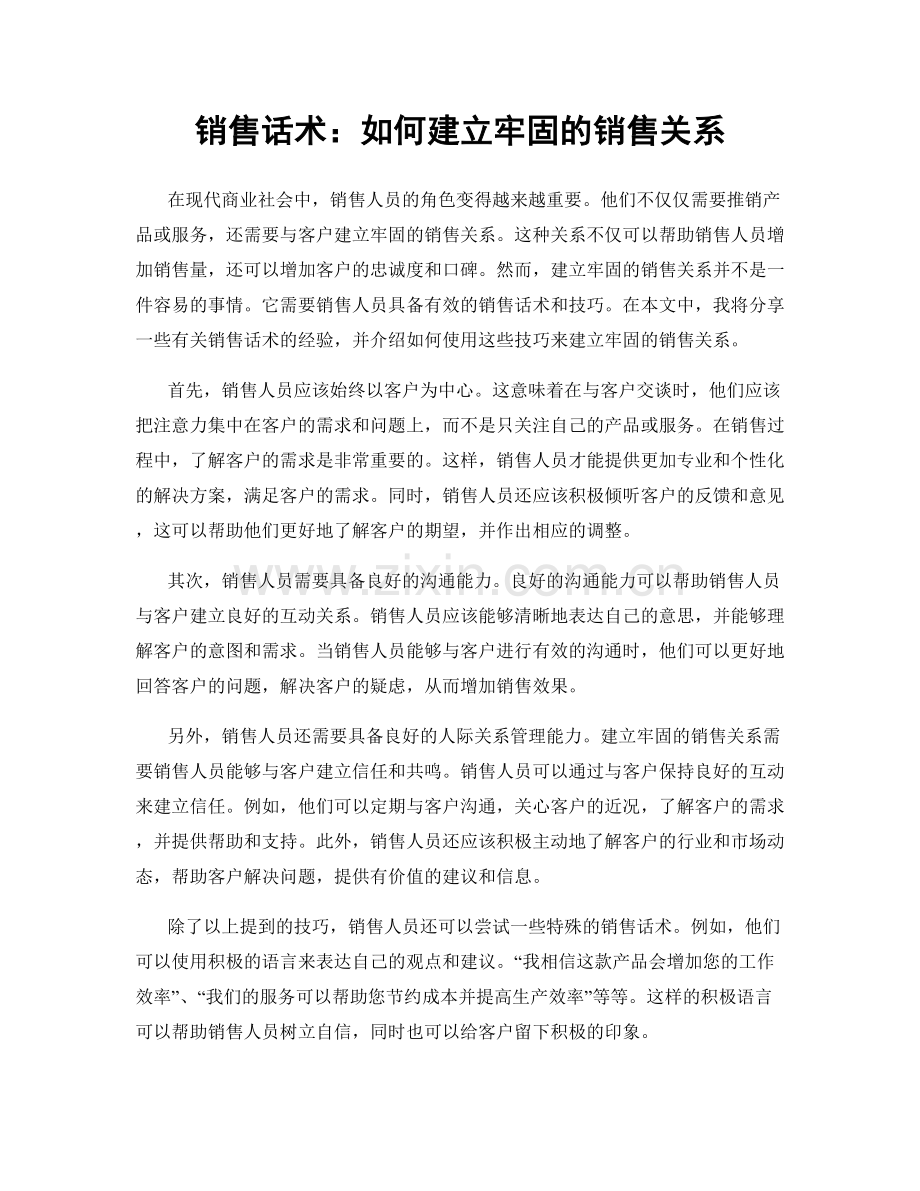 销售话术：如何建立牢固的销售关系.docx_第1页